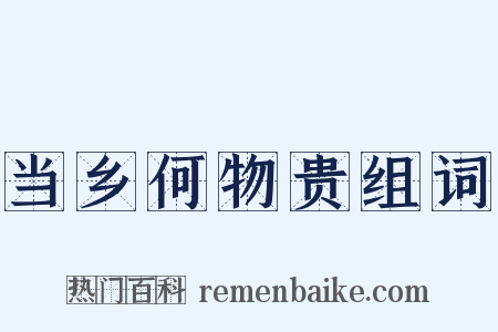 当乡何物贵组词是什么意思的图片